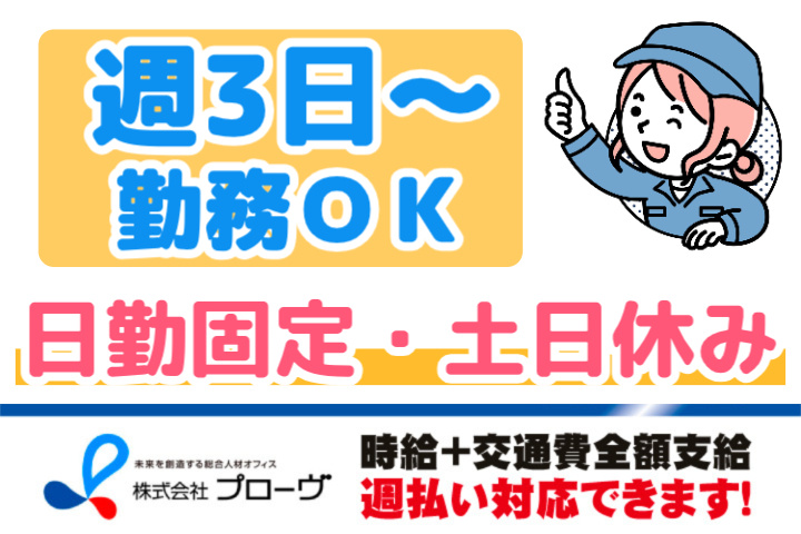 週3日～勤務OK、日勤固定、土日休み