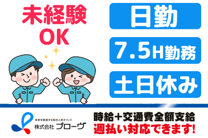 未経験OK、日勤、7.5H勤務、土日休み