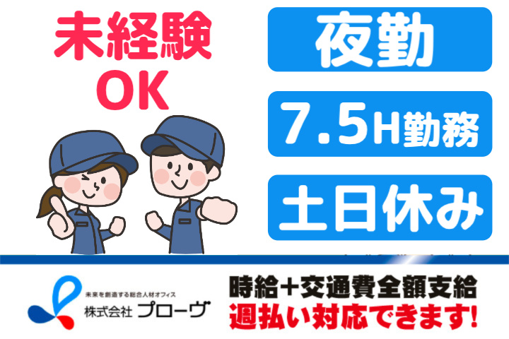 未経験OK、夜勤、7.5H勤務、土日休み