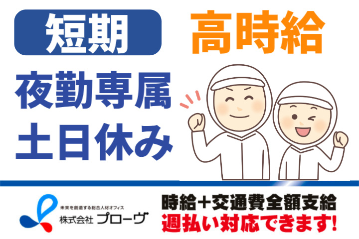 短期、高時給、夜勤専属、土日休み