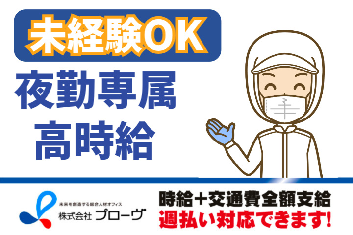 未経験OK、高時給、夜勤専属