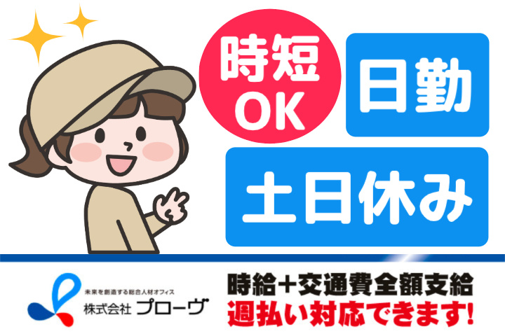 時短OK、日勤、土日休み