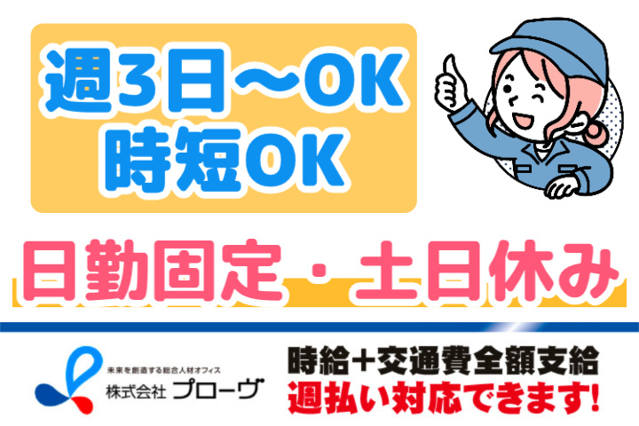  週3日～勤務OK、時短OK、日勤固定、土日休み