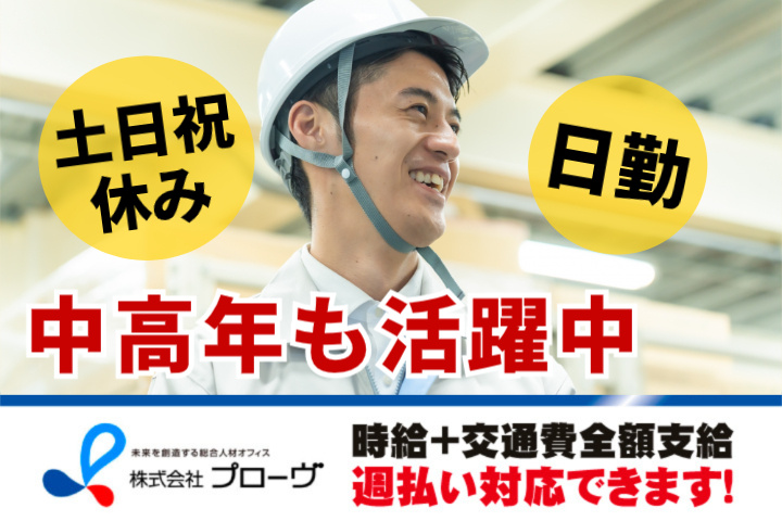 土日祝休み、日勤、中高年も活躍中