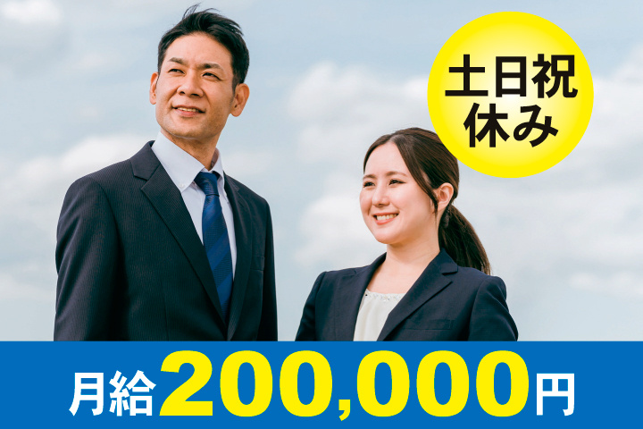 男女スタッフ　土日祝休み　月給200,000円
