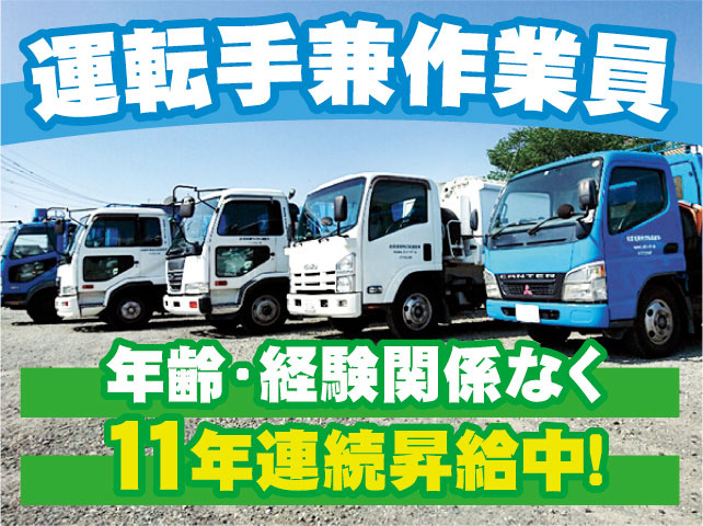 運転手兼作業員　年齢･経験関係なく11年連続昇給中!