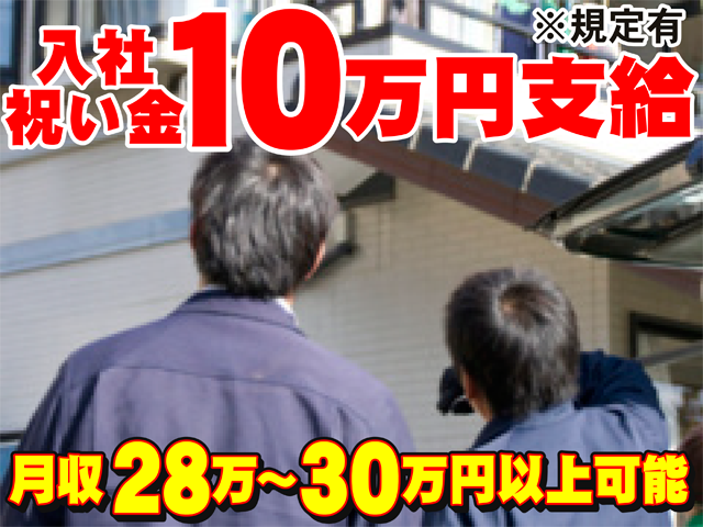 入社祝い金10万円支給(規定有)、月収２８万から３０万円以上可能