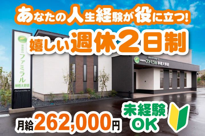 あなたの人生経験が役に立つ！嬉しい週休2日制　月給262,000円　未経験OK