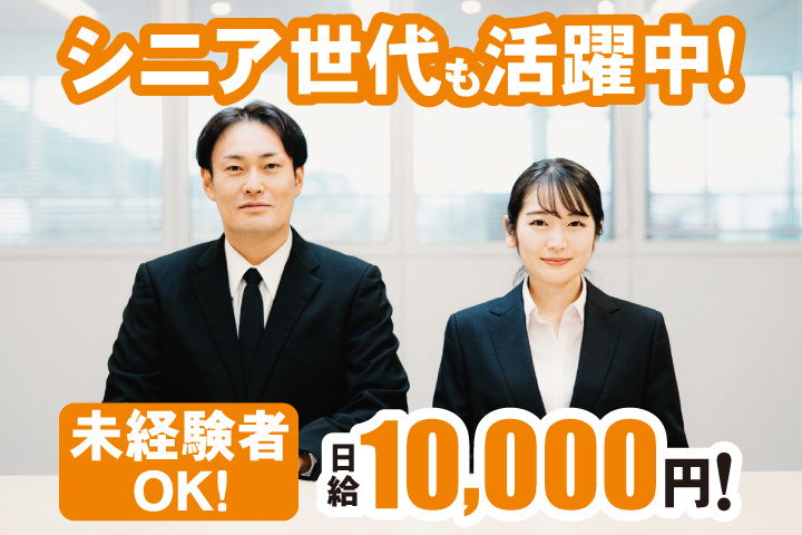 シニア世代も活躍中！日給10,000円！未経験者OK！