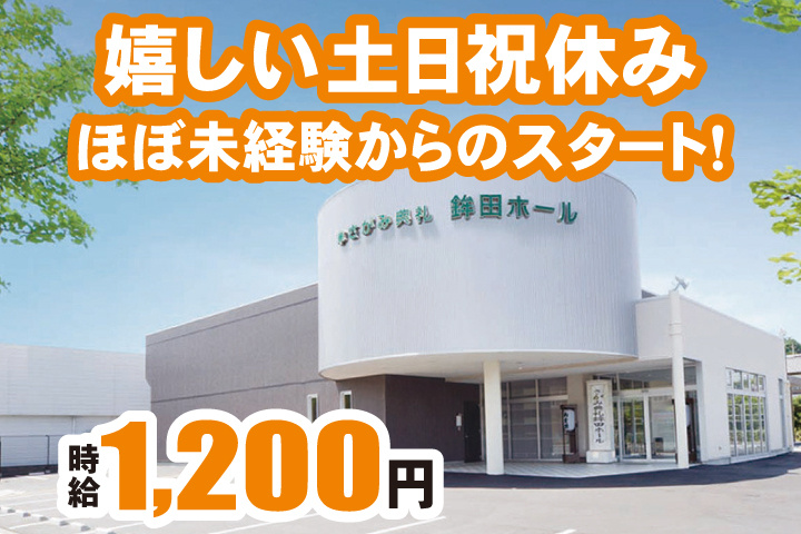 嬉しい土日祝休み　時給1,200円　ほぼ未経験からのスタート！