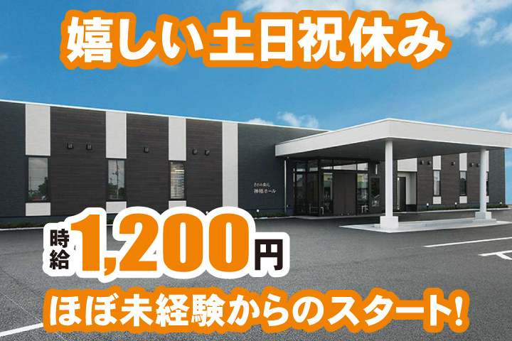 嬉しい土日祝休み　時給1,200円　ほぼ未経験からのスタート！