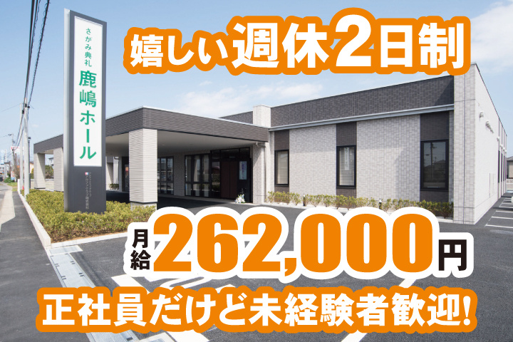 正社員だけど未経験者歓迎！嬉しい週休2日制　月給262,000円