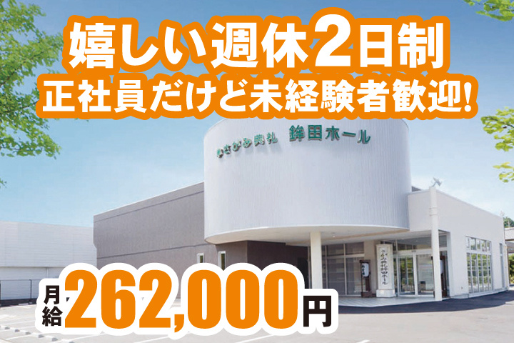 正社員だけど未経験者歓迎！嬉しい週休2日制　月給262,000円