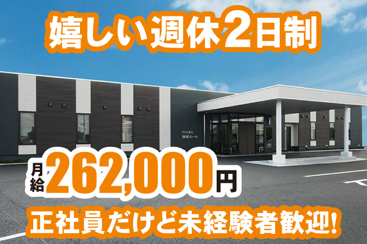 正社員だけど未経験者歓迎！嬉しい週休2日制　月給262,000円