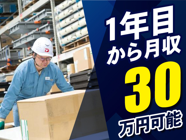 入社1年目から月収30万円可能