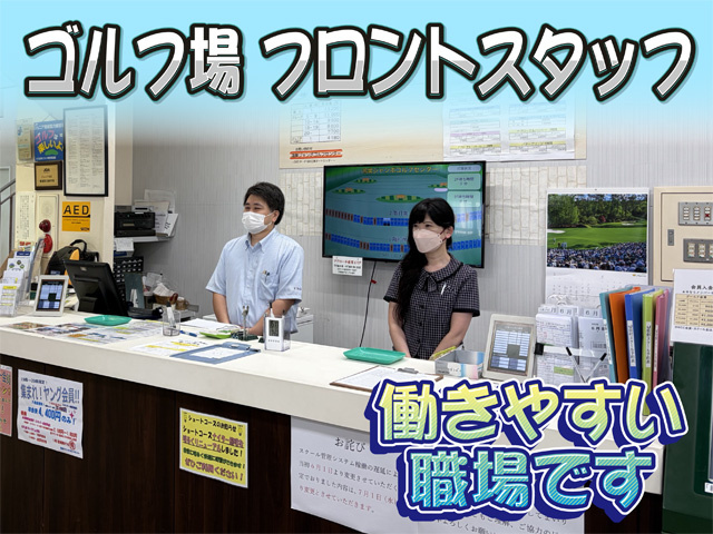 ゴルフ練習場のフロントの募集内容(埼玉県鴻巣市) 三宝開発株式会社 