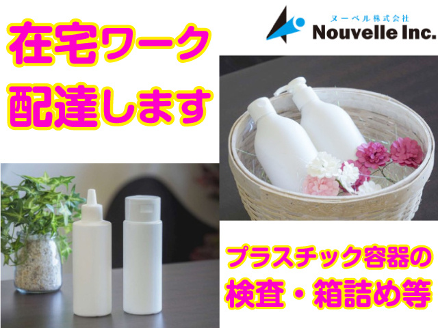 在宅ワーク配達します
