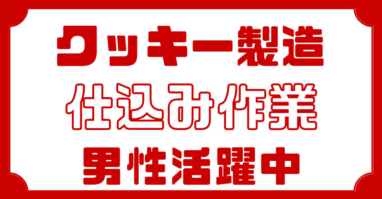 クッキーの製造作業です