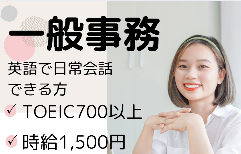 一般事務。英語で日常会話程度出来る方
