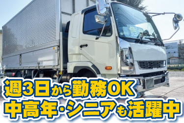 大型トラックの写真。週3日から勤務OK、中高年・シニアも活躍中