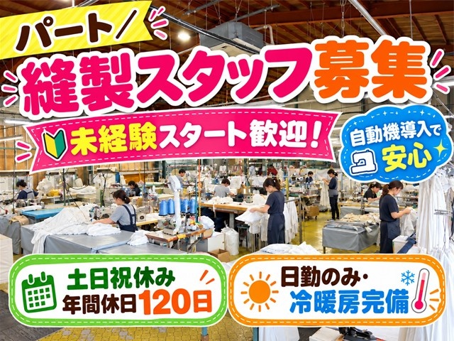 縫製