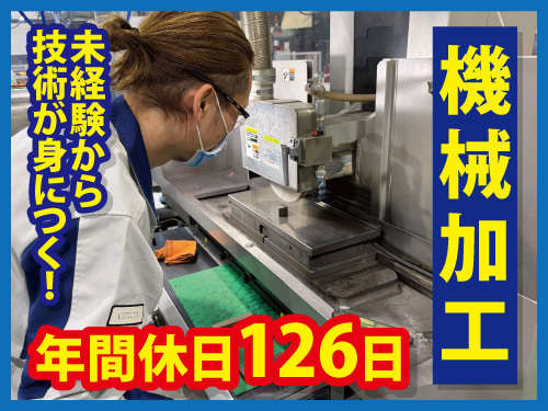 機械加工オペレーター／年間休日126日／昇給有／賞与有
