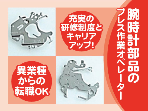 腕時計部品のプレス作業オペレーター／年間休日126日／昇給有／賞与有