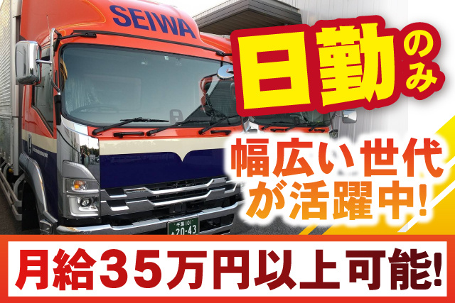 トラック画像、日勤のみ、幅広い世代が活躍中、月給35万円以上可能