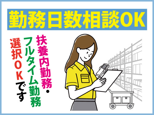倉庫内作業スタッフ／未経験OK／勤務日数相談OK／カンタン作業