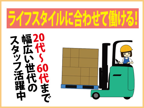 フォークリフトスタッフ／資格・経験を活かせる／勤務時間を選べる