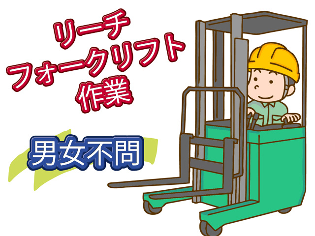 リーチフォークリフト作業、男女不問