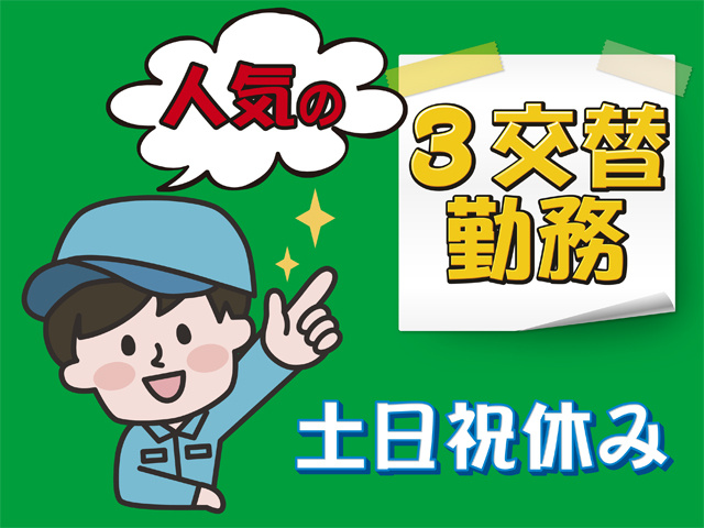 人気の3交替勤務、土日祝休み