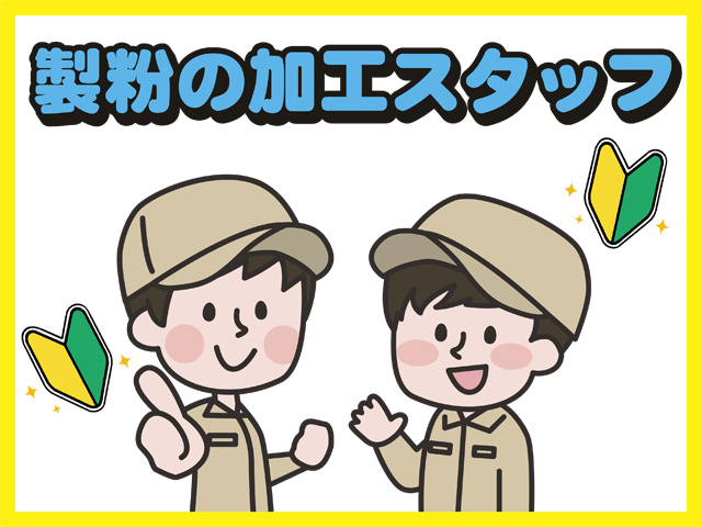 製粉の加工スタッフ、未経験OK