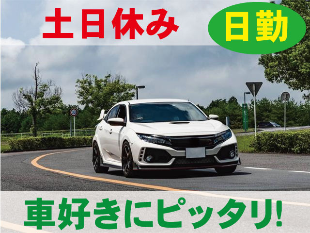 日勤 土日休み 車好きにピッタリ！