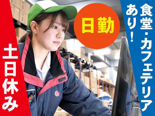 日勤 土日休み 食堂・カフェテリアあり！