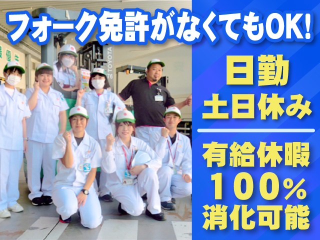 フォーク免許がなくてもOK！ 日勤・土日休み 有給休暇100％消化可能