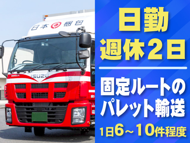 日勤・週休2日 固定ルートのパレット輸送 1日6〜10件程度