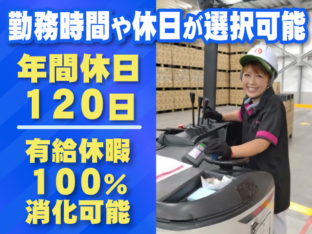 勤務時間や休日が選択可能　年間休日120日　有給休暇100％消化可能