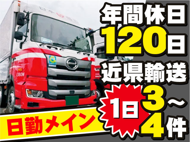 日勤メイン 年間休日120日 近県輸送1日3～4件
