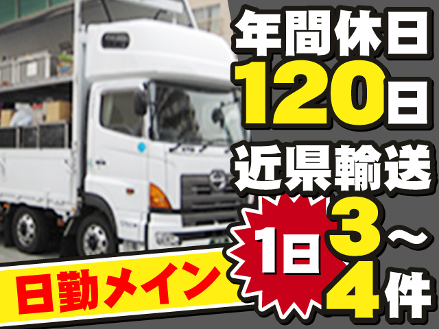 日勤メイン 年間休日120日 近県輸送1日3～4件