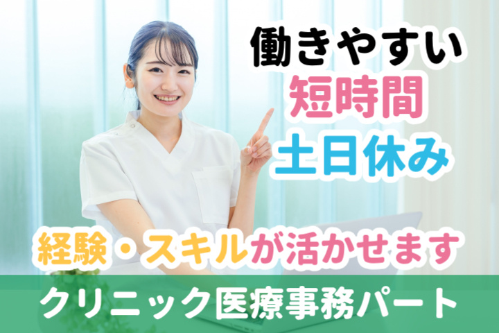 働きやすい短時間、土日休み、経験・スキルが活かせます、クリニック医療事務パート
