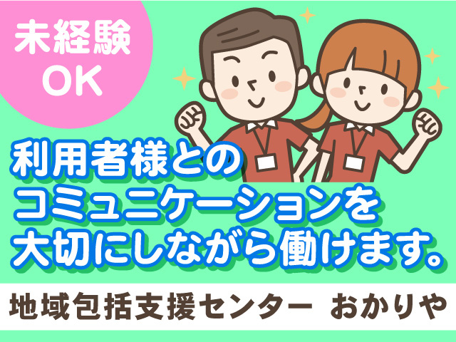 おかりや／ショートステイ介護スタッフ募集