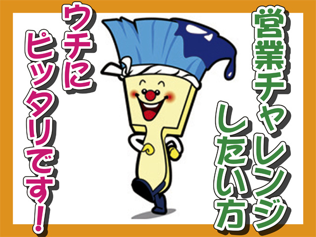 企業キャラクターのイラスト、営業チャレンジしたい方、ウチにピッタリです！