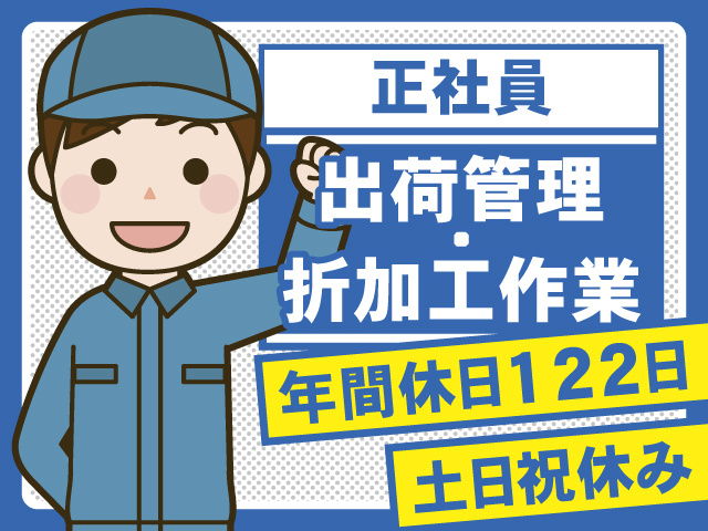 出荷・管理折加工作業