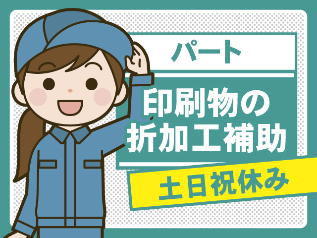 パート　印刷物の折加工補助　土日祝休み