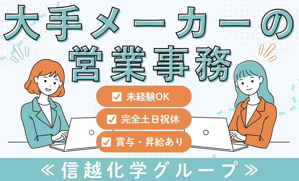 大手メーカーでの営業事務