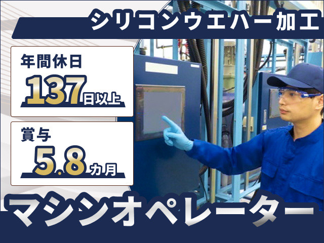 シリコンウエハー加工マシンオペレーター　年間休日137日以上　賞与5.8カ月