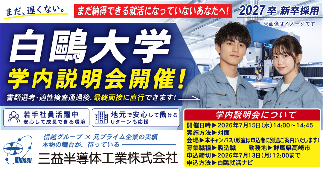 まだ納得できる就活になっていないあなたへ！2027卒 新卒採用　白鴎大学 学内説明会開催！書類選考・適性検査通過後、最終面接に直行できます！