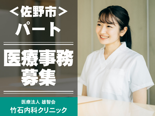 医療事務募集／パート／勤務地佐野市