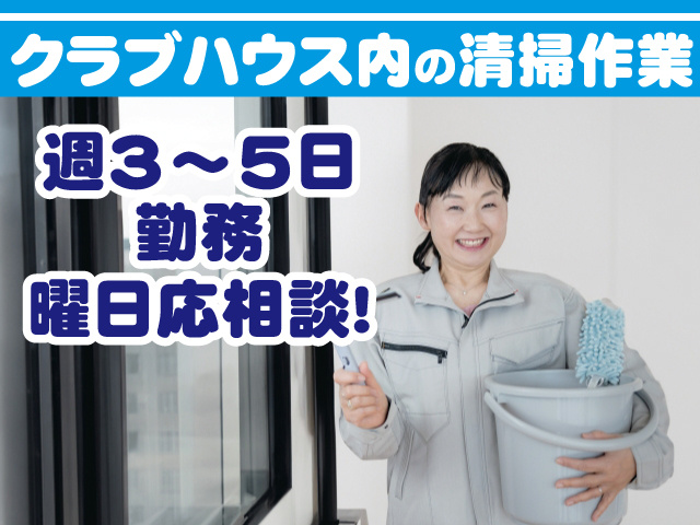 クラブハウス内の清掃作業 週3～5日勤務 曜日応相談！